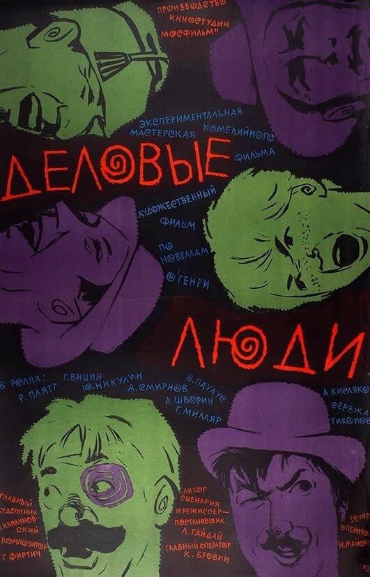 Фильм Деловые люди 1963 года смотреть онлайн